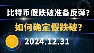 比特币假跌破准备反弹？如何确定假跌破？12.31 比特币 以太坊 行情分析！