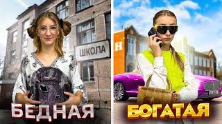 BACK TO SCHOOL! **БЕДНАЯ ШКОЛЬНИЦА vs БОГАТАЯ**