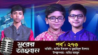 সুরের আহবান | Shurer Ahoban | Ep_273 | জাহিন ইকবাল | মুজাহিদুল ইসলাম | মাহির মাহমুদ