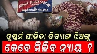 LIVE ଦୁଷ୍କର୍ମ ପୀଡିତା ଦିବ୍ୟାଙ୍ଗଙ୍କୁ ଅନ୍ୟାୟ କଲା ପ୍ରଶାସନ || Nirapekshya News