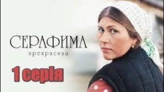 Серафима прекрасная 1 серия