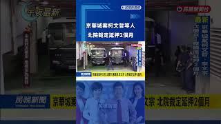 京華城案柯文哲、沈慶京、應曉薇、李文宗  北院裁定延押2個月｜民視新聞｜#shorts