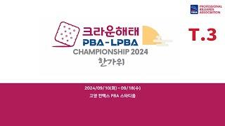 3️⃣ 12:00 필리포스 카시도코스타스 vs 아드난 윅셀 64강 【크라운해태 PBA 챔피언십 2024 한가위】