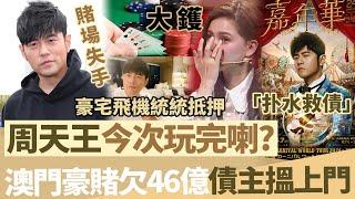 賭場失手【周天王今次玩完咗】遭傳澳門豪賭欠46億債，豪宅飛機統統抵押，仲向黑 bang 借錢？開巡演「撲水救債」，昆凌崩潰！【鯉娛記】