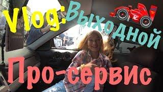 Vlog: Выходной. Про-Сервис. Moon.