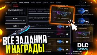 ВСЕ ЗАДАНИЯ И НАГРАДЫ DLC НАЧАЛО В WARFACE, Камуфляжи, Карточки, Халявный донат варфейс