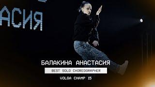 VOLGA CHAMP XV | BEST SOLO CHOREOGRAPHER | Анастасия Балакина