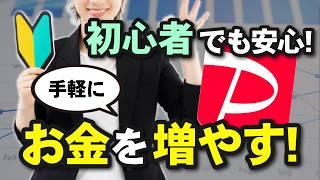 【10%も増えた！】投資初心者必見！気軽にできるPayPayポイント運用の始め方＜資産運用、少額投資、投資未経験＞