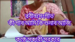 কি গাব আমি কি শুনাব আজি //রবীন্দ্রসংগীত //কন্ঠে সঞ্চারী সরকার //ki gabo ami//Rabindrasangit//