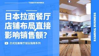 日式拉面餐厅创业指南系列店内布局太重要！！直接影响销售额？？