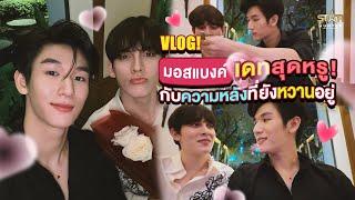 Vlog มอส x แบงค์  |  เดทสุดหรู! กับความหลังที่ยังหวานอยู่