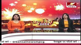 साल 2024 के आखिरी दिन BANSAL NEWS के Reporters दिखायेंगे साल की आखिरी शाम और लोगो से की बातचीत...