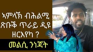 ኣምላኽ ብሕልሚ ጽቡቕ ጥራይ ዲዩ ዘርእየካ ? መልሲ ንነጃት