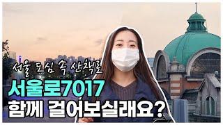 서울 도심 속 산책로, 서울로7017같이 걸어보실래요?ㅣ 서울 영상 크리에이터