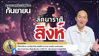 #ลัคนาราศีสิงห์ #ดวงชะตา เดือนกันยายน  เหน็ดเหนื่อยเรื่องงาน บุกเบิกสิ่งใหม่ๆ การเงินดี มีลาภลอย