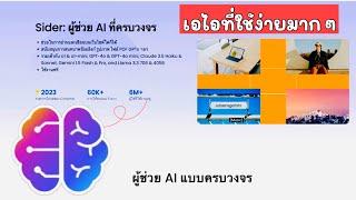 Sider เอไอที่ใช้งานง่ายและฟรี มือไหม่หัดใช้ ai   sider ai tools