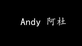 Andy 阿杜 (歌词版)