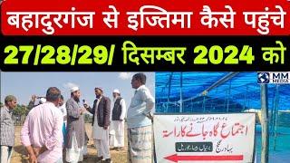 Bahadurganj Se ijtema gaah Kitni dur hai || बहादुरगंज से इज्तिमा गाह कितनी दुर है  2024