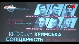 В Киеве прошел вечер солидарности с ялтинской группой «Хизб ут-Тахрир»