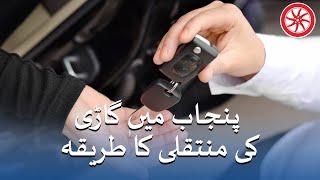 How To Transfer Car In Punjab | PakWheels