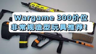 300价位非常规造型玩具推荐！WARGAME玩具推荐！【视频展示的为儿童软蛋玩具】