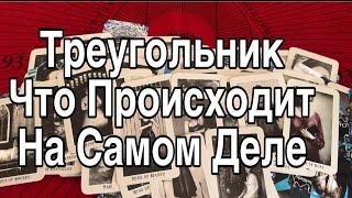 Треугольник ️Что же Происходит на Самом Деле ️Таро Расклад 