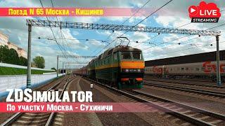 [LIVE #45] ZDSimulator | Скорый поезд 65 Москва - Кишинев | ЧС7