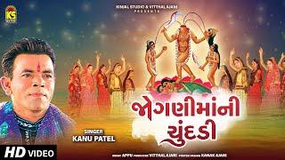 જોગણીમાંની ચૂંદડી । Jogani Maa Ni Chundadi | Kanu Patel | Jogani Maa Na Garba