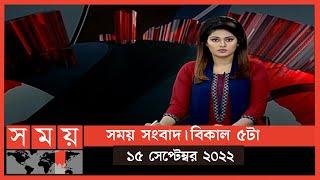 সময় সংবাদ | বিকাল ৫টা | ১৫ সেপ্টেম্বর ২০২২ | Somoy TV Bulletin 5pm | Latest Bangladeshi News