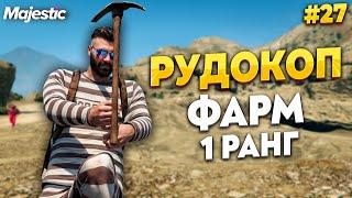 ПУТЬ НОВИЧКА С НУЛЯ, РУДОКОП, РАБОТАЮ В КАРЬЕРЕ НА MAJESTIC RP / GTA 5 RP.  ПРОМО - TAXI