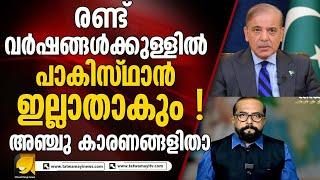 പാകിസ്ഥാൻ പൊടിയും ! പപ്പടം പോലെ !!! ആയുസ് ഇനി രണ്ട് വർഷം കൂടി മാത്രം | RP THOUGHTS