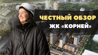 Недвижимость и новостройки Тюмени / Честный обзор на жилой квартал Корней