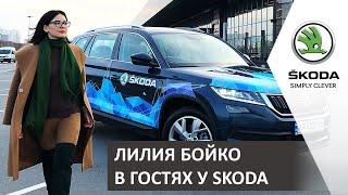 В гостях у SKODA: Лилия Бойко о блогерстве, рекламе, хейтерах и бизнесе на Amazon