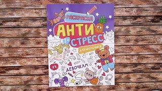 Обзор раскраски Антистресс для школьников