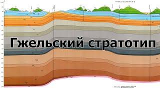 Стратотипический разрез Гжельского яруса каменноугольной системы