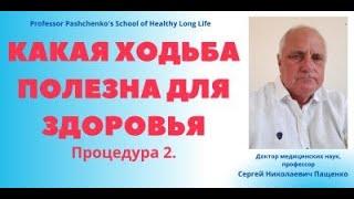 Правильная лечебная ходьба- путь к здоровью и долголетию. Что надо знать. #здоровье