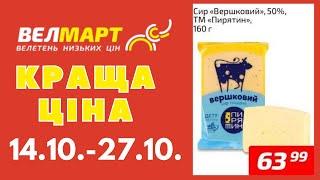 Економте гроші з новими пропозиціями від Велмарт. 14.10.-20.10. #акції #велмарт #анонсакції