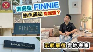 FINNIE 鰂魚涌站新盤首批開價示範單位 實地考察‼️行到去太古坊返工～黑糯米特約睇樓【中文字幕】