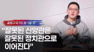 [SAZA Message] 잘못된 신앙관은 잘못된 정치관으로 이어진다 I 골방구국기도회 1회