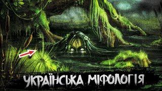 Герої Українських Міфів - Дивовижні Істоти Слов’янських Легенд #3