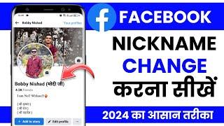 Fb nickname change kaise kare | Facebook nickname change 2024 | How to change facebook nickname