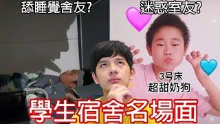 【尊】他們就是最搞人心態的「學生宿舍名場面」! ? 男生宿舍，果然連樓梯都是彎的…【第2頻道】