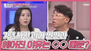 [고집불통 VS 우유부단] 아내가 7년 사귄 과거 연인과 헤어진 이유는 ○○ 때문? MBN 200912 방송