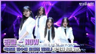 [HOT] Park Hyorim & Yoo Jaehyun & Kim Rina & Kim Soohye ., 방과후 설렘 211205