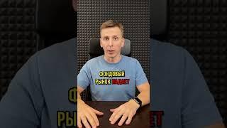 Фондовый рынок падает. Куда парковать деньги? СОХРАНИ