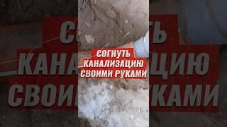 Как согнуть канализационную трубу без отвода? #канализация #труба #ремонт #строительство #лайфхак
