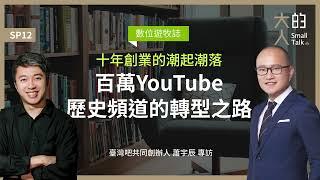 數位遊牧誌 SP12：十年創業的潮起潮落：百萬YouTube歷史頻道的轉型之路｜臺灣吧 @TaiwanBar  共同創辦人 蕭宇辰 專訪｜大人的Small Talk