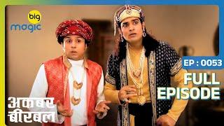 बीरबल की मूर्ति ने सलीम वासू का गुमा दिया दिमाग | Akbar Birbal | Full Ep. 53 | Big Magic