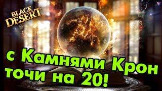 Black Desert (RU) - Камень крон. Безопасная заточка на +20 (event)