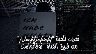 تعريب لعبة "Nachtschicht" من فريق القناة "NovaQuest"